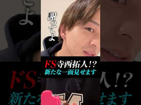 【寺西拓人】テラがドS！？意外な一面とは…！？#timelesz #timelesz_project #タイムレス #インスタライブ