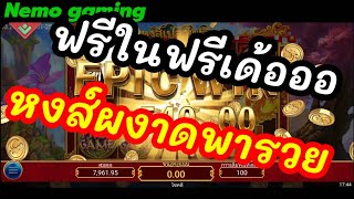 #slotxo #joker123 #Pgslot Phoenix ฟรีในฟรี มันส์คะ #nemoslot #เครดิตฟรี