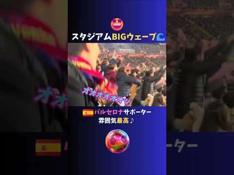 ビッグウェーブ🙌バルサのスタジアムの雰囲気が最高!!