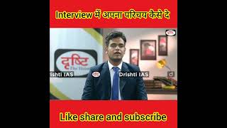 Interview में अपना परिचय कैसे दे|Dr vikasdivyakirti|#shorts|#dristiIAS|#vikasdivyakriti