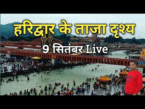 Harki pauri haridwar live video || Haridwar latest video.