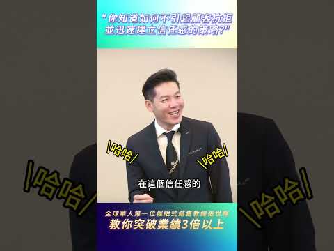 #shorts #reels  你知道如何不引起顧客抗拒，並迅速建立信任感的策略? 【威力行銷/張子曰】【全球華人第一位催眠式銷售教練 張世輝】