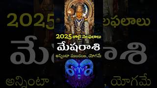 Mesha Rasi 2025 July Month Horoscope #shorts #teluguastrology #astrology #rasiphalalu #telugu