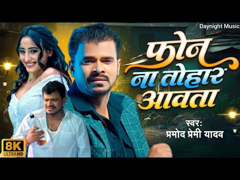 Pramod Premi Yadav फोन ना तोहरा आवता | Ft.#Shweta New Bhojpuri Sad Song 2024 |Phone Na Tohara Aawata