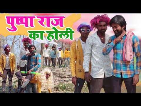 पुष्पा राज का होली | Pushpa Raj Ka Holi || Deshi Comedy Video || Every Holi Ever | Super Fun Comedy