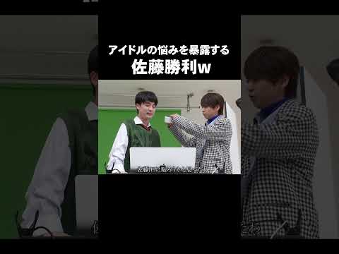 「アイドルの悩みを暴露する佐藤勝利w」