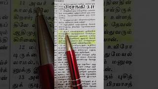 பிரசங்கி 3:11🎉 #tamilchristiansongs #bibleverseoftheday #youtubeshorts #shortsfeed #shorts #bible