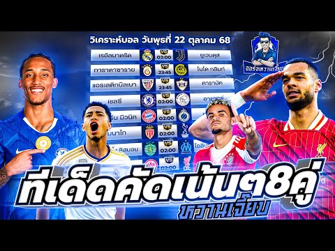 วิเคราะห์บอลวันนี้ ประจำวันพุธ ที่ 22 ตุลาคม 2568 by จอร์จหวานเจี๊ยบ