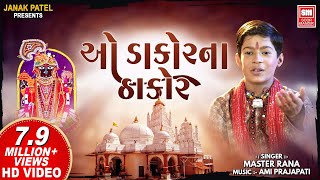 ઓ ડાકોર ના ઠાકોર || O Dakor Na Thakor  || Jay Raja Ranchod || Master Rana || Gujarati Krishna Bhajan