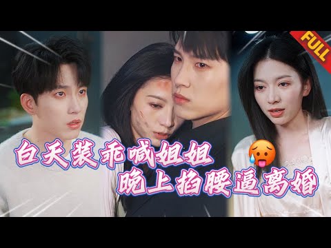 病嬌弟弟囚愛實錄🔥他用鐵鏈鎖住身穿婚紗的我，卻不知我早已爲他墮入地獄...豪門陰謀下的禁忌之戀 #热门短剧 #伪骨科 #甜宠