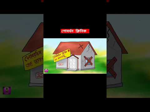 গোবরধন ক্লিনিক//পুরো ভিডিওটি চ্যানেলে দেওয়া রয়েছে#funny #Bengali cartoon