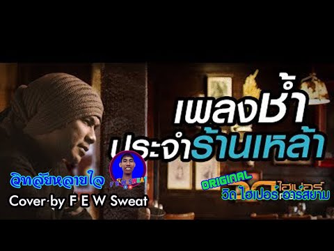 วิทลัยหลายใจ - วิด ไฮเปอร์ อาร์สยาม | Cover by F E W Sweat
