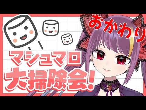 【雑談配信 chit-chat🌶】もっとマシュマロ掃除しよう　#１６７【1/15 22:00】#jpvtuber