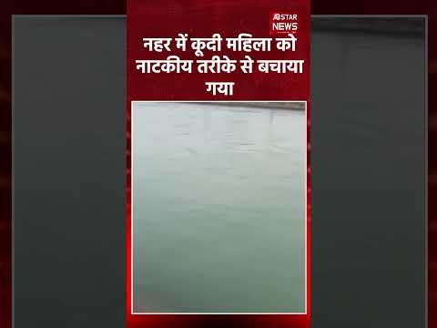 उत्तराखंड नहर में कूदी महिला का नाटकीय बचाव | Dramatic Woman Rescue in Canal