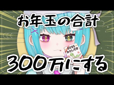 もらったお年玉の金額教えて！合計300万目指す！【#個人vtuber/雑談】#shorts