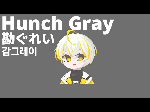 Hunch Gray(勘ぐれい) - ZUTOMAYO | 솔루 Cover