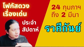 “โฟกัสดวงราศีกันย์: เรื่องเด่นประจำสัปดาห์ และสี เลข วัน ฮวงจุ้ยมงคล“ 24 กุมภาฯ - 2 มีนา by ณัฐ