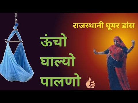 Uncho Ghalyo Palno || SeemaMishra | RajasthaniDance | राजस्थानीघूमर डांस | ऊंचो घाल्यो पालणोसॉन्ग ||