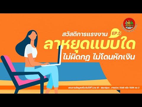 สวัสดิการแรงงาน ตอนที่ 5 : ลาหยุดอย่างไร... ให้ถูกกฎ ไม่โดนหักเงิน