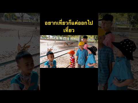 เบื่อมากก็แค่พาเด็กออกไปเที่ยวพักผ่อน #travel #วันปิยมหาราช #vlog