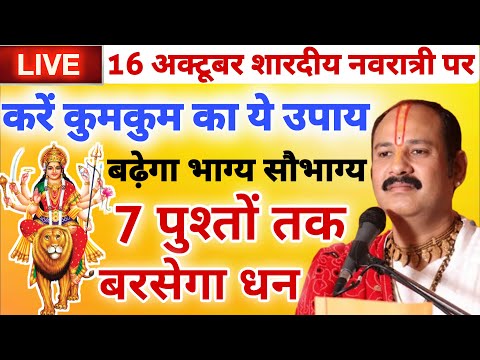 Live Pradeep Mishra 16 अक्टूबर नवरात्री करें कुमकुम का ये उपाय बढ़ेगा  7 पुश्तों तक बरसेगा धन ही धन