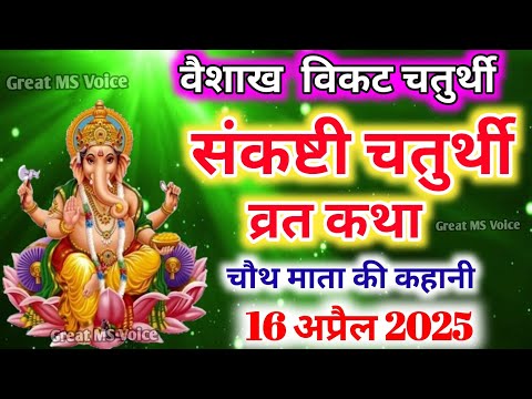 वैशाख मास संकष्टी चतुर्थी व्रत कथा🪔 | Sankashti Chaturthi Vrat Katha | संकष्टीचतुर्थी की कहानी