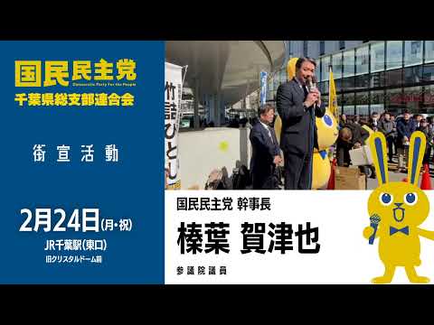 【街宣活動2025.2.24】榛葉 賀津也 -参議院議員- 国民民主党幹事長