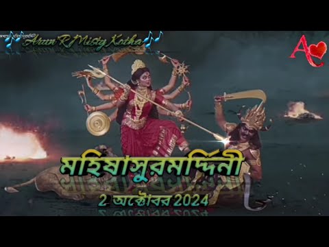 মহালয়া 2অক্টোবর2024। মহিষাসুরমর্দ্দিনী 2024।Mahalaya 2024।দুর্গতিনাশিনী ।