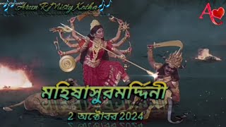 মহালয়া 2অক্টোবর2024। মহিষাসুরমর্দ্দিনী 2024।Mahalaya 2024।দুর্গতিনাশিনী ।