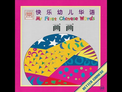 【读一读】Let's read - 画画 | Drawing