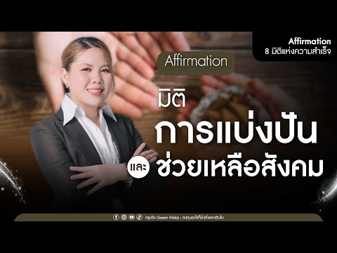 Affirmation มิติการแบ่งปันและช่วยเหลือสังคม