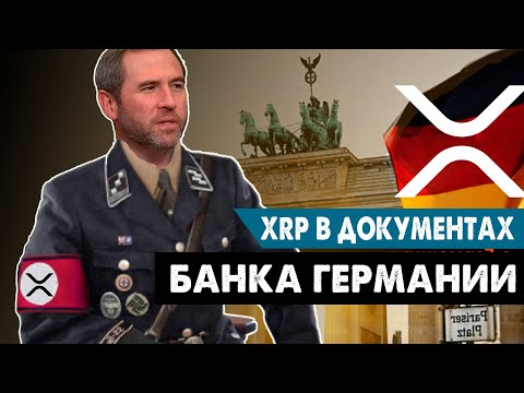 Рипл идет на Берлин! Криптовалюта XRP стандарт!
