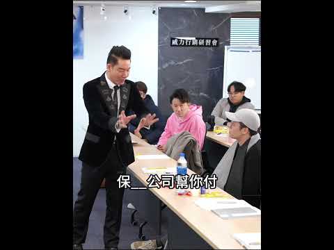 #reels #shorts 加計保費是增加成本？ 【威力行銷/張子曰】【全球華人第一位催眠式銷售教練 張世輝】