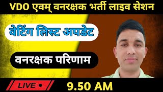 VDO एवम् वनरक्षक भर्ती लाइव सेशन||Vdo Waiting List 2021||vanrakshak final Result Update||