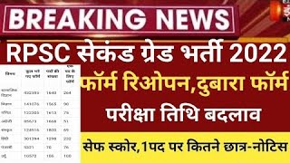 RPSC second grade exam date2022/Rpsc second grade online reopen2022/second grade syllbus cut off2022