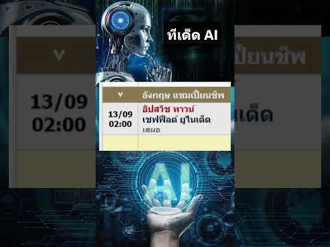ทีเด็ดบอลสูง AI Over 12/10/68 #ทีเด็ดบอล #วิเคราะห์บอล #แนวทางบอล #ชี้เป้าบอล