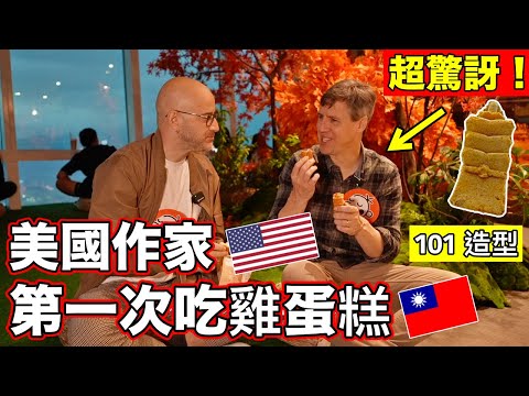 美國作家人生第一次吃雞蛋糕😂沒想過造型會像101大樓❗️American Writer Jeff Kinney Visits Taipei 101 🇹🇼