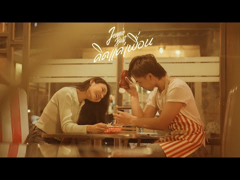 คิดแค่เพื่อน - Jennie Bart | Official Lyric Video