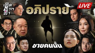 🔴LIVE : รอชมฝ่ายค้านอภิปรายถึง ‘ชายคนนั้น’ ผู้ซึ่งเป็นบิดานายกรัฐมนตรี | เปิดปากป๋า 13 มี.ค.68