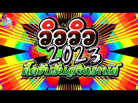ตื๊ดโคตร2023💥เพลงแดนซ์มันส์ๆ2023 วิววิว Remix 2023 Best Song Remix 2023 ฮิตในTik Tok