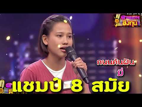 คนนคันฟัน " มี "แชมป์ 8 สมัย ดวลเพลงชีงทุน