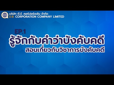 D.B. Corporation │ EP.1 รู้จักกับการบังคับคดี