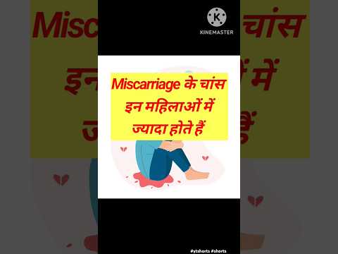 Miscarriage के चांस इन महिलाओं में ज्यादा होते हैं  #ytshorts #shorts #pregnancy #trending