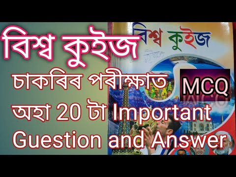 20 Most Important Quiz বিশ্ব কুইজ MCQ চাকৰিৰ পৰীক্ষাত অহা Questions Very Very Important By Shoriful