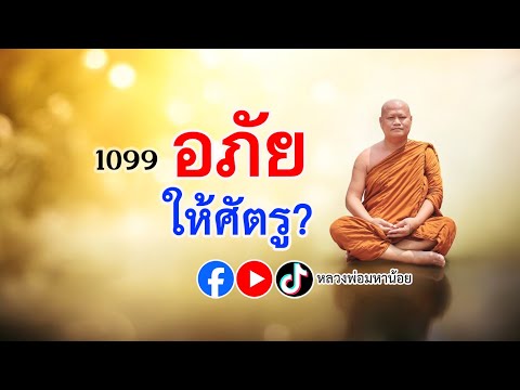 อภัยให้ศัตรู #หลวงพ่อมหาน้อย 1099