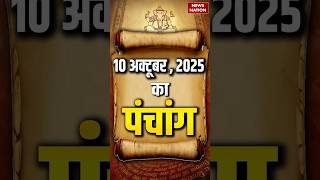 Aaj Ka Panchang 10 October 2025: आज के लिए शुभ मुहुर्त | Panchang Today | आज का पंचांग | #shorts