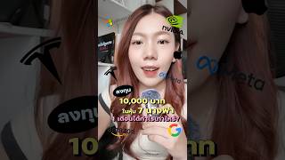 ถ้าลงทุน 10,000 บาท ใน 7 หุ้นนางฟ้า 1 เดือนผ่านได้กำไรหรือขาดทุน 💸 #ลงทุน #Dime #หุ้น #ซื้อหุ้น