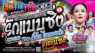 ฮิตTikTok!! รักแบบซิ่ง #เวอร์ชั่นลำไย + กระแซะเข้ามาซิ + เชฟบ๊ะ l คอนเสิร์ตแสดงสด(ใหม่ล่าสุด)