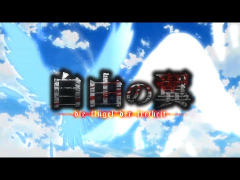 【MAD】『自由の翼』で振り返る 進撃の巨人 Season 1