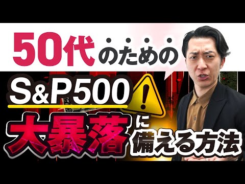 新NISAやiDeCoで着実な資産形成をしたい50代のためのS&P500の大暴落に備える方法